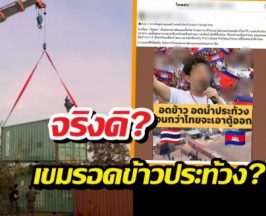 ลือกระฉ่อน เขมรขออดข้าวอดน้ำประท้วงจนกว่าจะชนะไทย