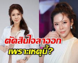 หมอของขวัญ ชี้ 2 สาเหตุหลัก ลาออกจากแพทยสภา