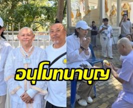 อนุโมทนาบุญ ทนายแก้ว โกนหัวเข้าพิธีอุปสมบท