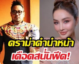 เตชะทับทอง สวน นกยลดา ปมนางสาวคือของสมมุติ