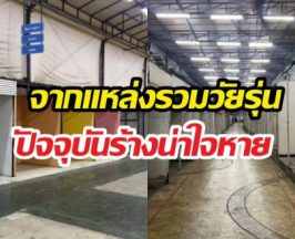 ใครทันบ้าง?ตลาดกลางคืนสุดฮิต สภาพวันนี้เปลี่ยนไปแทบจำไม่ได้!