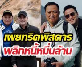 เป๊ก เศรณี เปิดความลับพ่อ... วิธีรอดที่ตำราบริหารไม่มีสอน