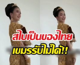 เขมรเดือด!รมต.สั่งหยุดเคลมชุดไทย เจอถล่มยับหัวใจเสียม