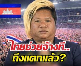 จริงดิ?นักร้องเขมรวอนคนไทยใจดี จ้างเล่นสงกรานต์แก้ถังแตก!