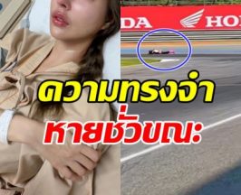 สุดห่วง! สาวคนดัง ประสบอุบัติเหตุ ความทรงจำหายชั่วขณะ