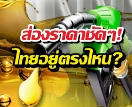 น้ำมันไทยเเพงจริงดิ? เปิดราคาเทียบเพื่อนบ้าน เห็นตัวเลขแล้ว...