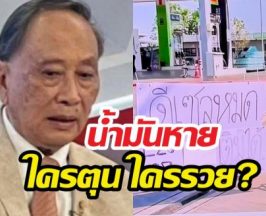 ดร.ปลอดประสพ แฉมีกักตุน-ขายน้ำมันราคาแพง