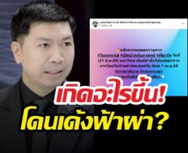 เกิดอะไรขึ้น!อ.โต้ง โดนถูกมหา’ลัยดัง เด้งฟ้าผ่า?