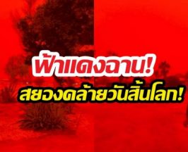 โซเชียลทั่วโลกแห่แชร์ เกิดท้องฟ้าสีเลือด สยองคล้ายวันสิ้นโลก