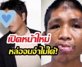 ตะลึงหน้าใหม่น้องฟ้าเหยื่อเจ๊กั้ง หล่อจนจำไม่ได้