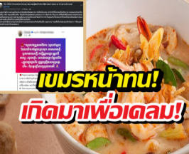 เคลมอีกยก!เขมรอ้างต้มยำกุ้ง เป็นของตัวเอง พร้อมเปลี่ยนชื่อใหม่