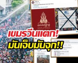 เขมรวีนแตกUNESCO หลังรับรองสงกรานต์ไทยมรดกโลก