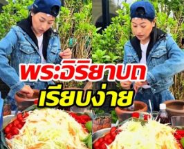ไวรัลน่ารัก! ท่านหญิงสิริวัณณวรี ทรงโชว์ฝีมือทำส้มตำ