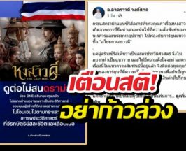 ปมแบนหงสาวดี อ.ชื่อดังเตือนสติอย่าก้าวล่วง...