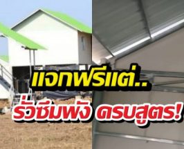 อยู่ได้จริงเหรอ?แฉบ้านใหม่เขมร ฝนตกปุ๊บรั่วปั๊บ ชาวบ้านน้ำตาตก