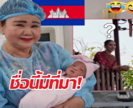 เมียฮุนเซน ตั้งชื่อหลานสาวคนเล็กลูกฮุนมานาว่าญาญ่า