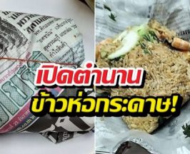 คดีพลิก! ลูกค้าวีนข้าวผัดห่อหนังสือพิมพ์ เจอสวนกลับ