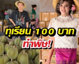 ทุเรียน 100 บาททำพิษ!แพรรี่ ถามแรง ล้นตลาดกี่โมง?