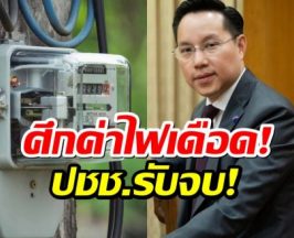 เปิดเบื้องลึกค่าไฟ! ดร.อรรถวิชช์ แฉเกมพลังงาน ฟังแล้วอึ้ง