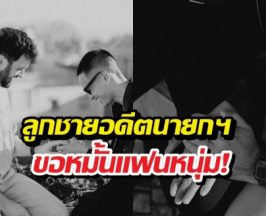 นาทีหมั้น! ลูกชายอดีตนายกฯ เซอร์ไพรส์สวมแหวนแฟนหนุ่ม