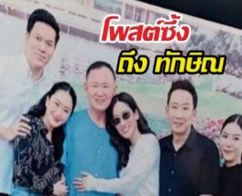 เอม พินทองทา โพสต์ซึ้งถึงทักษิณ การรอคอยกำลังจะสิ้นสุด