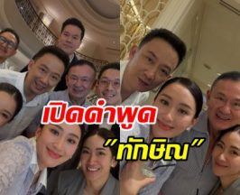 อุ๊งอิ๊ง แพทองธาร โพสต์ความในใจ หลังทักษิณพ้นเรือนจำ