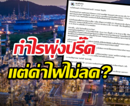 เพจดังเปิดข้อมูลชัด เอกชนกำไรเป็นหมื่นล้าน แต่ไม่ยอมลดค่าไฟ
