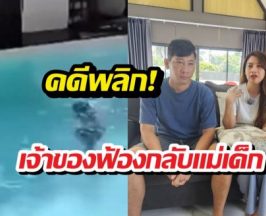 ฟ้องแน่! เจ้าของพูลวิลล่าโต้แม่เด็ก ปมฉะแปลนบ้านทำลูกจมน้ำ