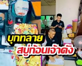 ใครใช้ทิ้งด่วน! บุกทลาย สบู่ก้อนเจ้าดัง ขั้นตอนชวนขนลุก