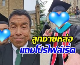 เปิดภาพ ลูกชายชัชชาติ เรียนจบ ป.โท มหาวิทยาลัยระดับโลก
