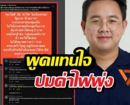 เสียงสะท้อนปชช.! ชาวเน็ตเชียร์ ศุภโชติ พูดแทนใจปมค่าไฟพุ่ง