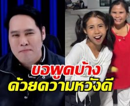 พุทธ ลั่นข้อความถึงน้องฟ้าใส หลังรู้ยอดเงินจาก สไปร์ท SPD
