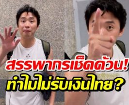 อยู่ยากเเล้ว! หนุ่มเเฉร้านอาหารจีนห้วยขวาง ทำไมรับเเต่เงินหยวน