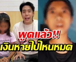 ชัดเจน! ฟ้าใส ไล่บิลทุกบาท เปิดเส้นทางเงิน 5 แสนแบบละเอียด