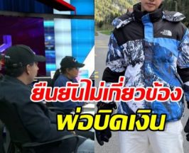 อินฟลูฯดัง ออกโรงเคลียร์! ไม่เกี่ยวข้อง พ่อฉ้อโกง70ล้าน
