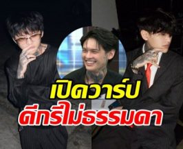 เปิดวาร์ป นีโอ เพื่อนสนิทติณติณ พี่หนุ่มลั่น วันนี้เกิดเลย