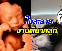 สาวคนดังเผยโฉมเบบี๋ในท้อง หน้าฟ้าประทานมาก