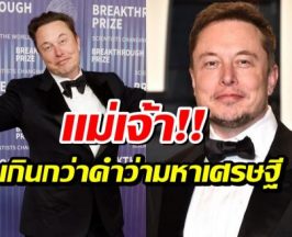 ส่องคลังขุมทรัพย์ อีลอนมัสก์ คนเเรกของโลกที่ร่ำรวยขนาดนี้!
