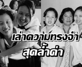 เปิดอีกมุมที่อบอุ่นของ พระองค์ภาฯ ผ่านสายตาพระสหายร่วมรุ่น