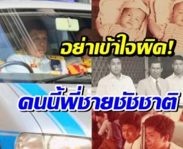 เปิดโปรไฟล์ชายหน้าคล้าย ชัญชาติ ที่เเท้คือพี่ชายฝาเเฝด