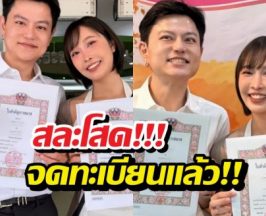สละโสดแล้ว! เดียร์ลอง ควงคนรักจดทะเบียนสมรสสุดชื่นมื่น