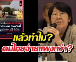 รสนาแฉยับ ลาวนำเข้าน้ำมันจากไทย แต่ไทยจ่ายแพงกว่า!