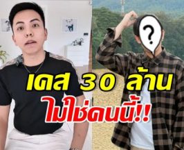 CEO แมน เคลียร์คนติดหนี้ 30 ล. ไม่ใช่หนุ่มดังคนนี้!!