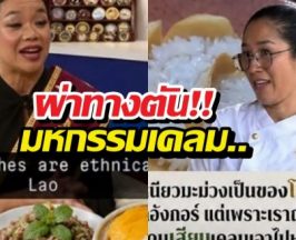 ผ่าทางตัน ปมเพื่อนบ้านแห่เคลมอาหารไทย