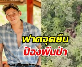ทราย สมุทร นิ่งไม่ไหว! โพสต์เดือดปม อช.ทับลาน