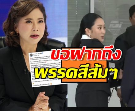 ต๊ะ นารากร ทนไม่ไหว ขอโพสต์ถึงพรรคสีส้มตรงๆ