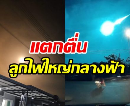 พบลูกไฟปริศนาบนท้องฟ้า ความจริงมันคืออะไรมีคำตอบ