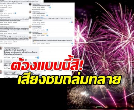 ชาวเน็ตปรบมือรัวๆ เมืองพัทยาโชว์วิสัยทัศน์ ปรับงานพลุยิ่งใหญ่สมพระเกียรติ