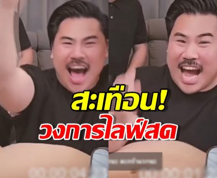 การกลับมาของ กัน จอมพลัง ทุบสถิติไลฟ์เดียวฟาดไป1.7ล้าน!