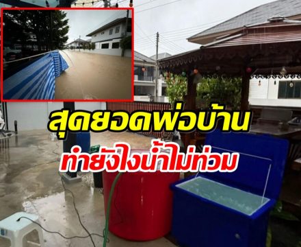 บ้านหลังเดียวที่รอด หนุ่มหาดใหญ่สร้างเขื่อน 1 ชม. กันน้ำท่วม!